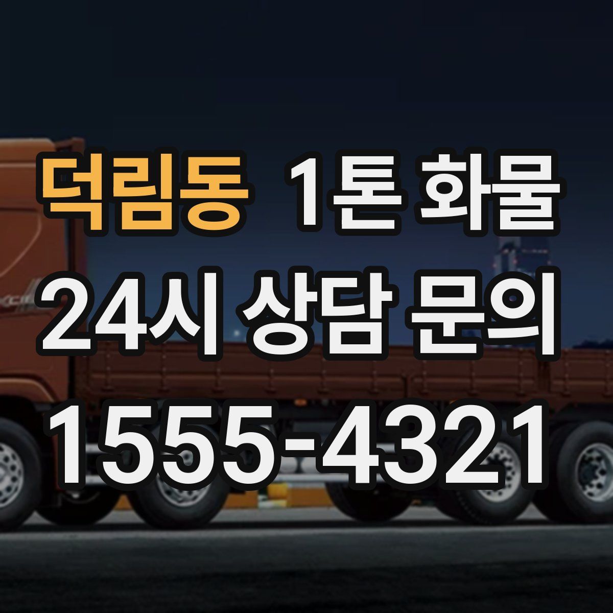 덕림동 1톤 화물