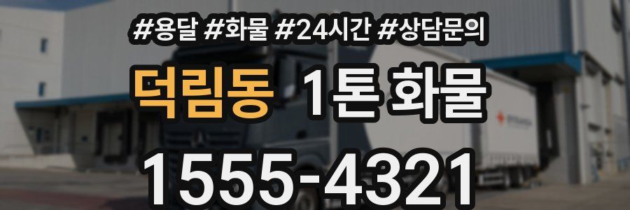 덕림동 1톤 화물