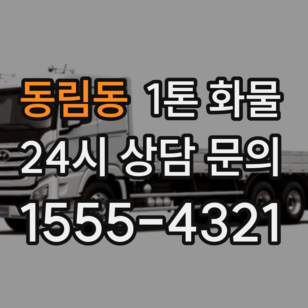 동림동 1톤 화물