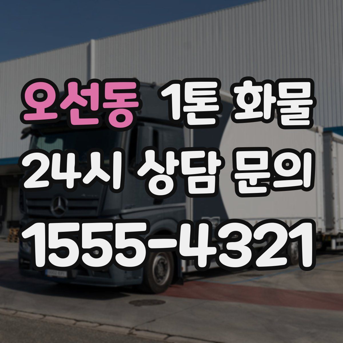 오선동 1톤 화물