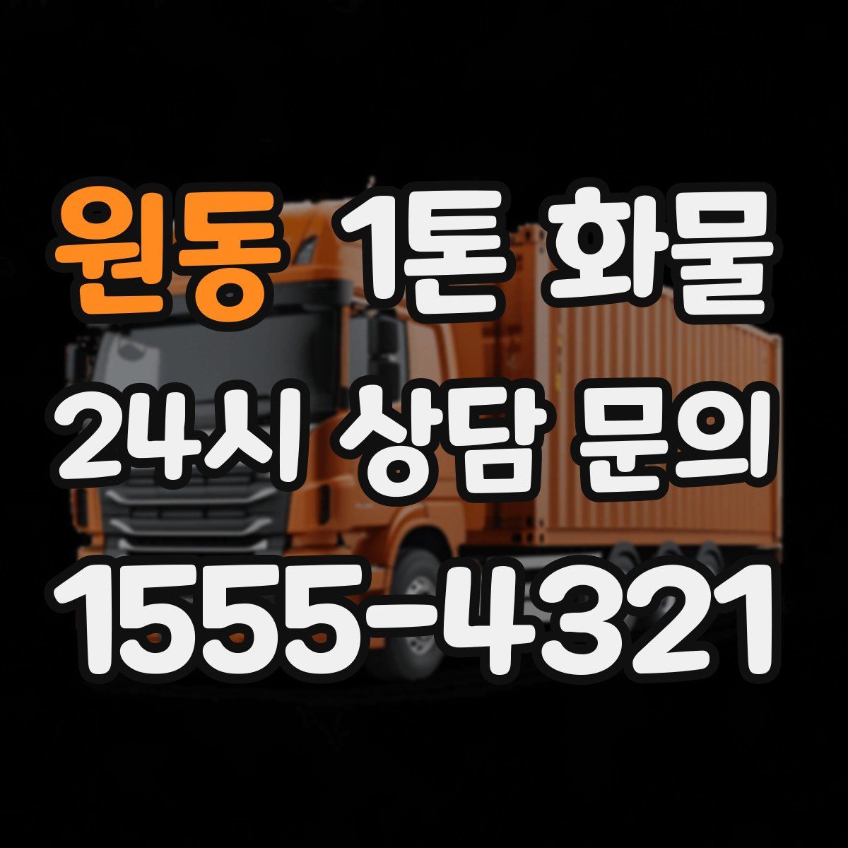원동 1톤 화물