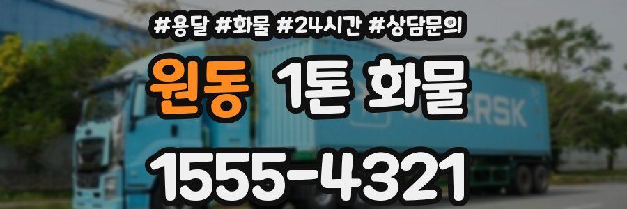 원동 1톤 화물