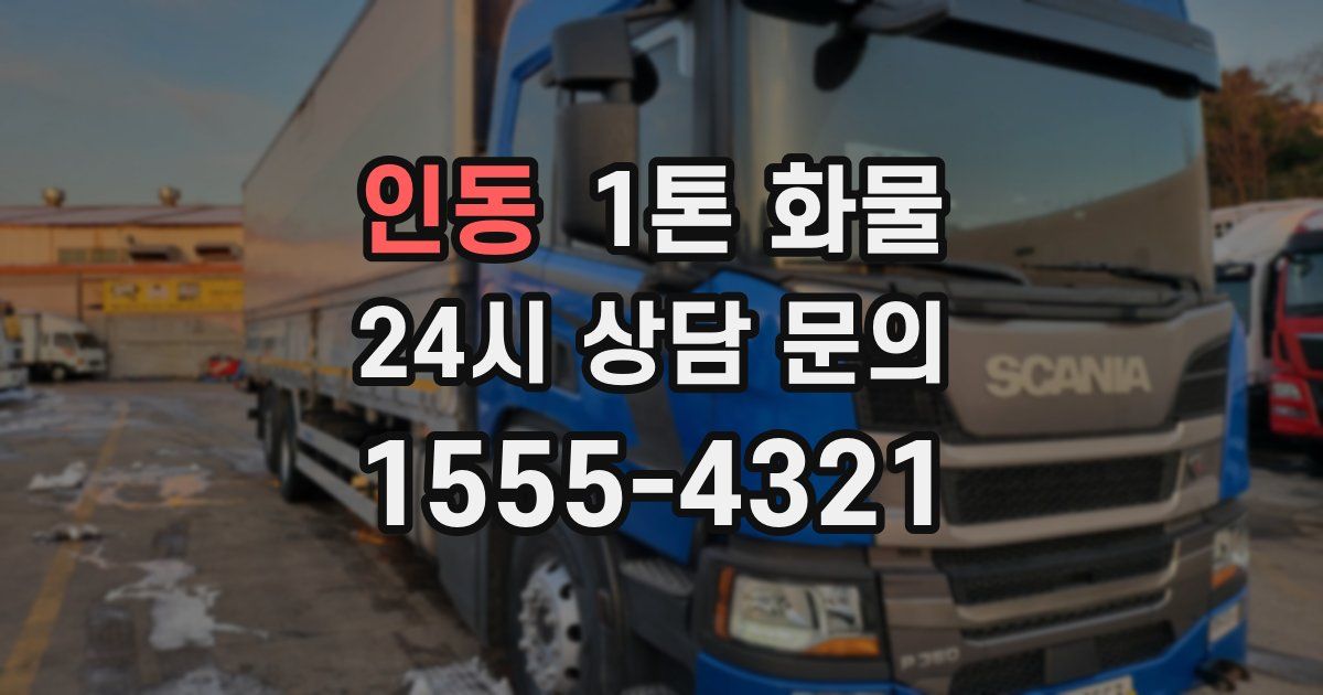 인동 1톤 화물