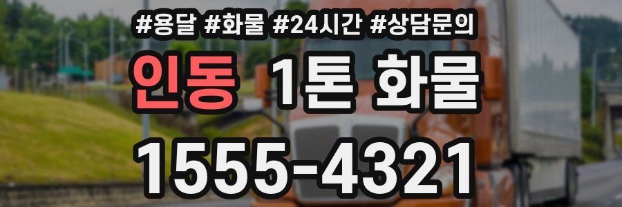 인동 1톤 화물