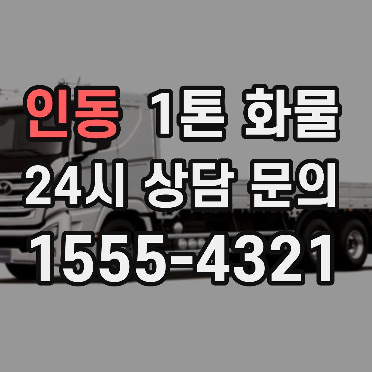 인동 1톤 화물