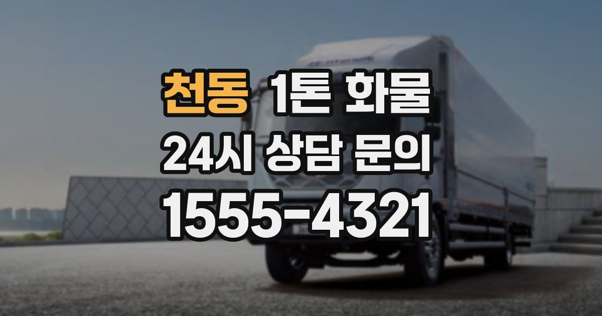 천동 1톤 화물