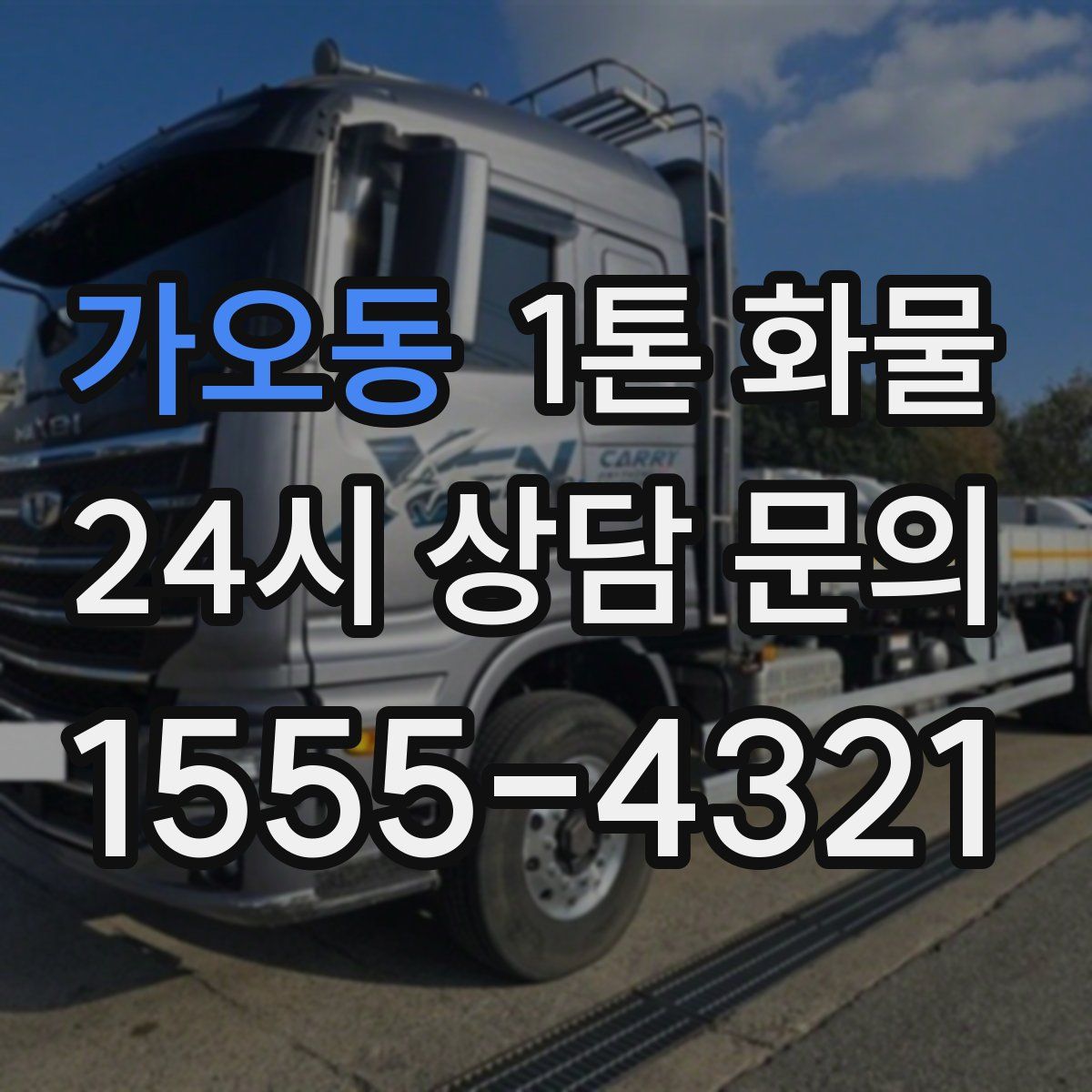 가오동 1톤 화물