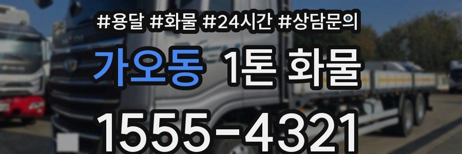 가오동 1톤 화물
