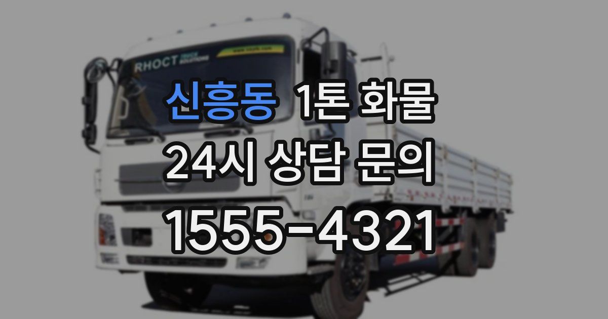 신흥동 1톤 화물