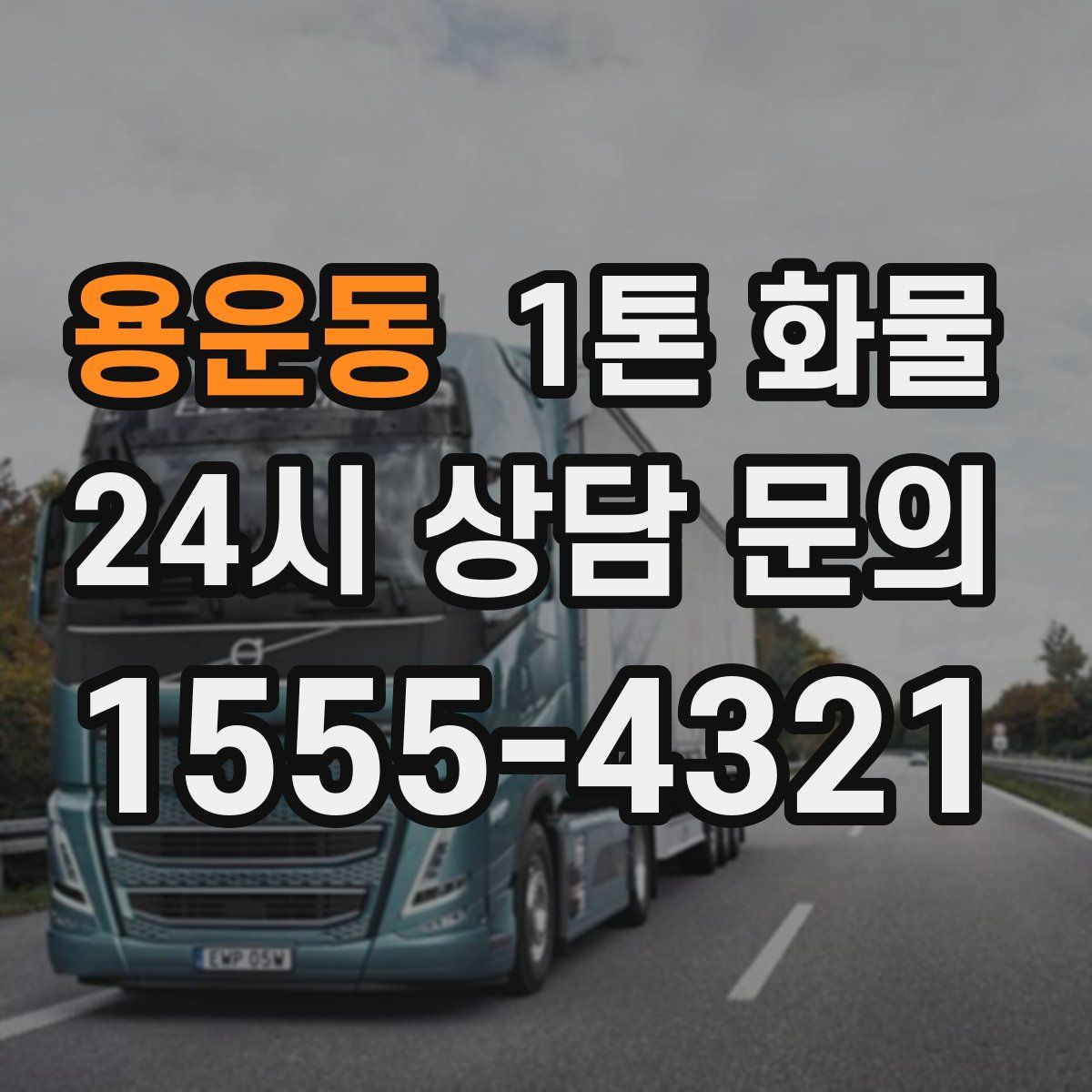 용운동 1톤 화물