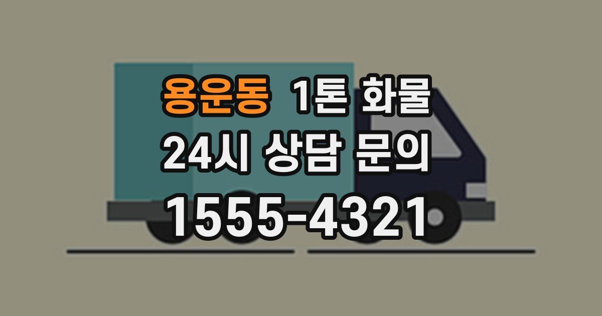 용운동 1톤 화물