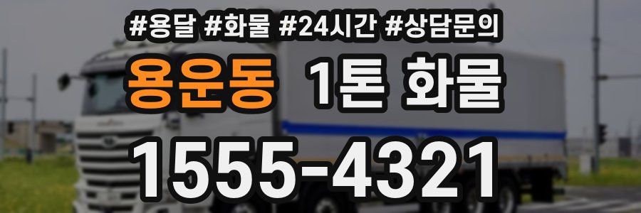 용운동 1톤 화물