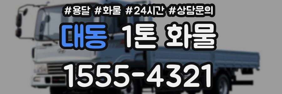 대동 1톤 화물