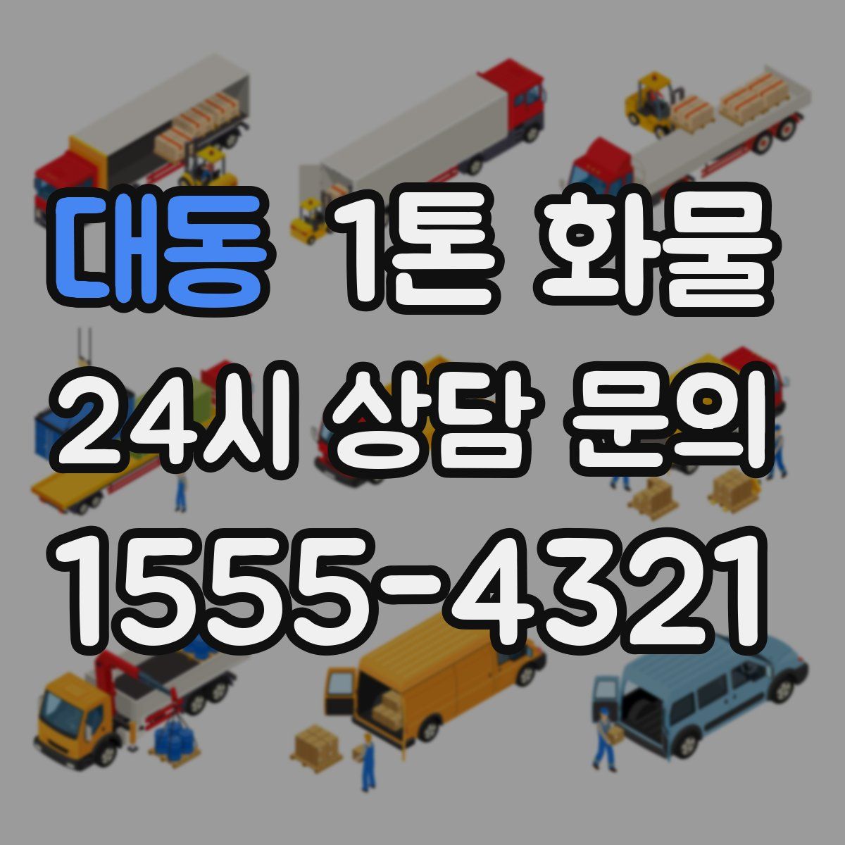 대동 1톤 화물