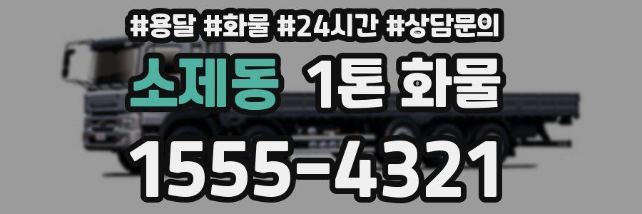 소제동 1톤 화물