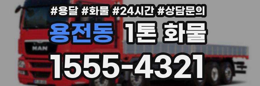 용전동 1톤 화물
