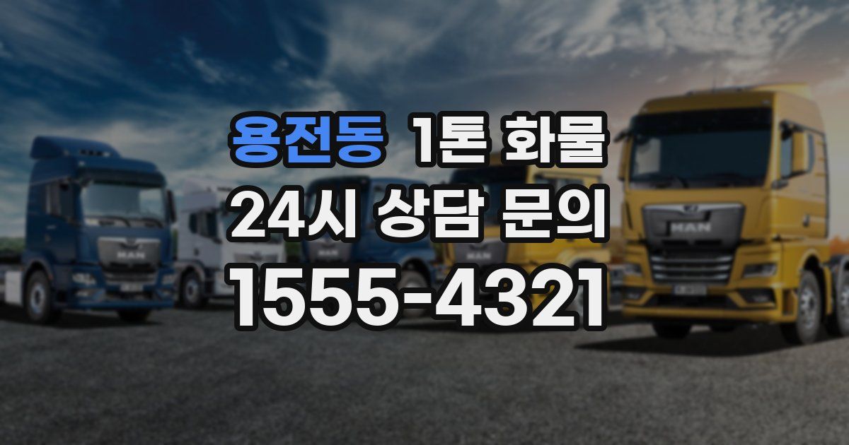 용전동 1톤 화물