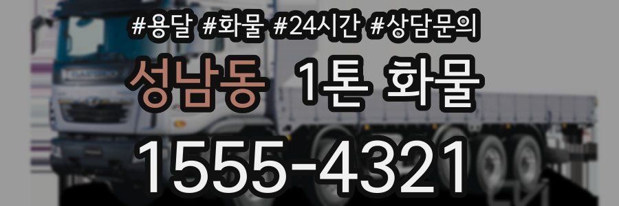 성남동 1톤 화물