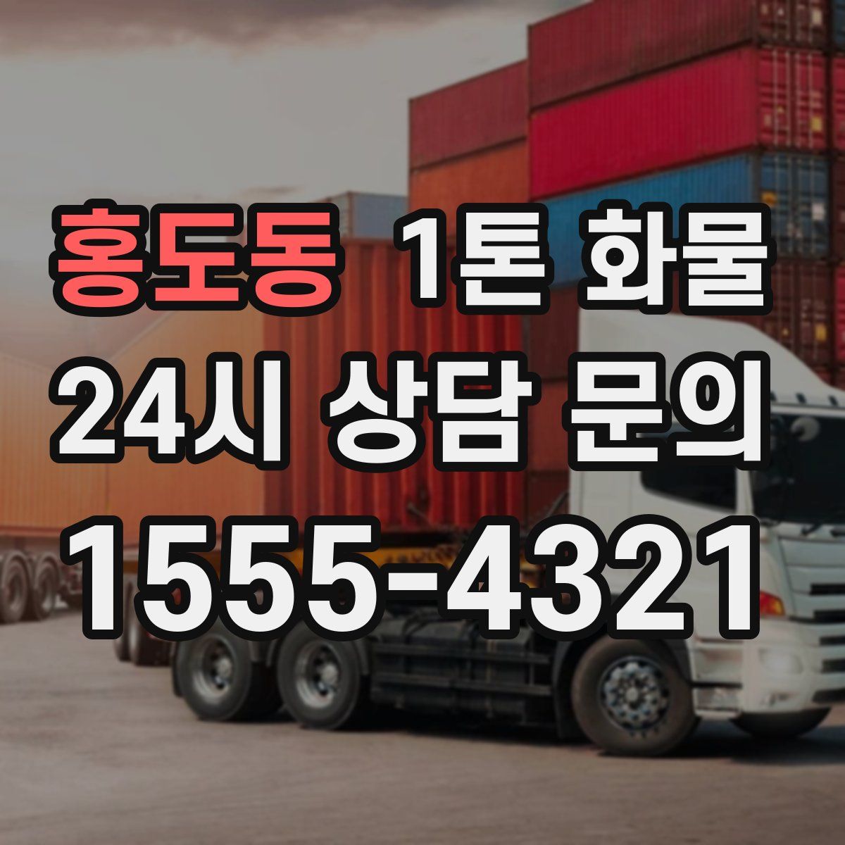 홍도동 1톤 화물