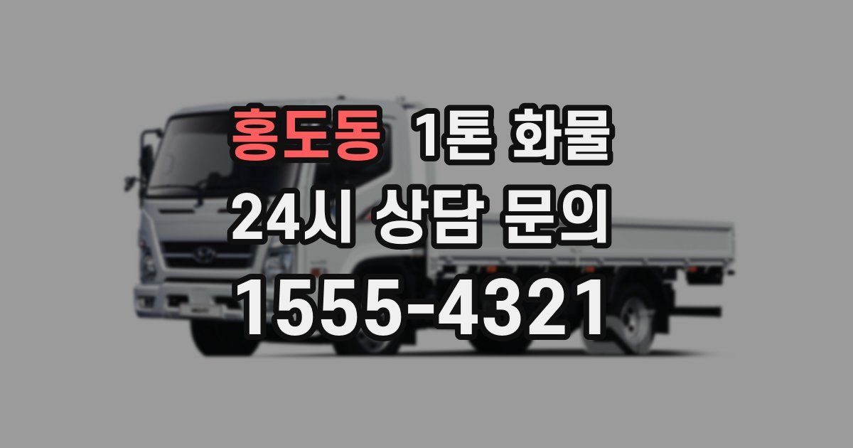 홍도동 1톤 화물