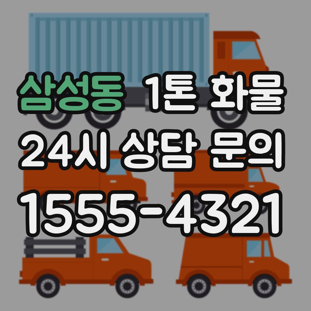 삼성동 1톤 화물