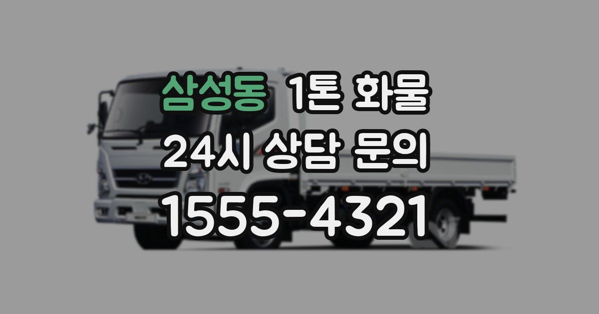 삼성동 1톤 화물