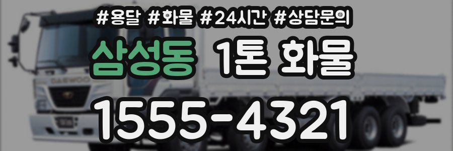 삼성동 1톤 화물