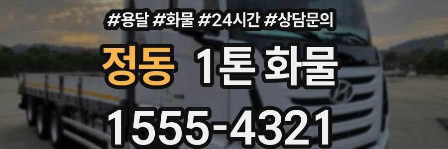 정동 1톤 화물