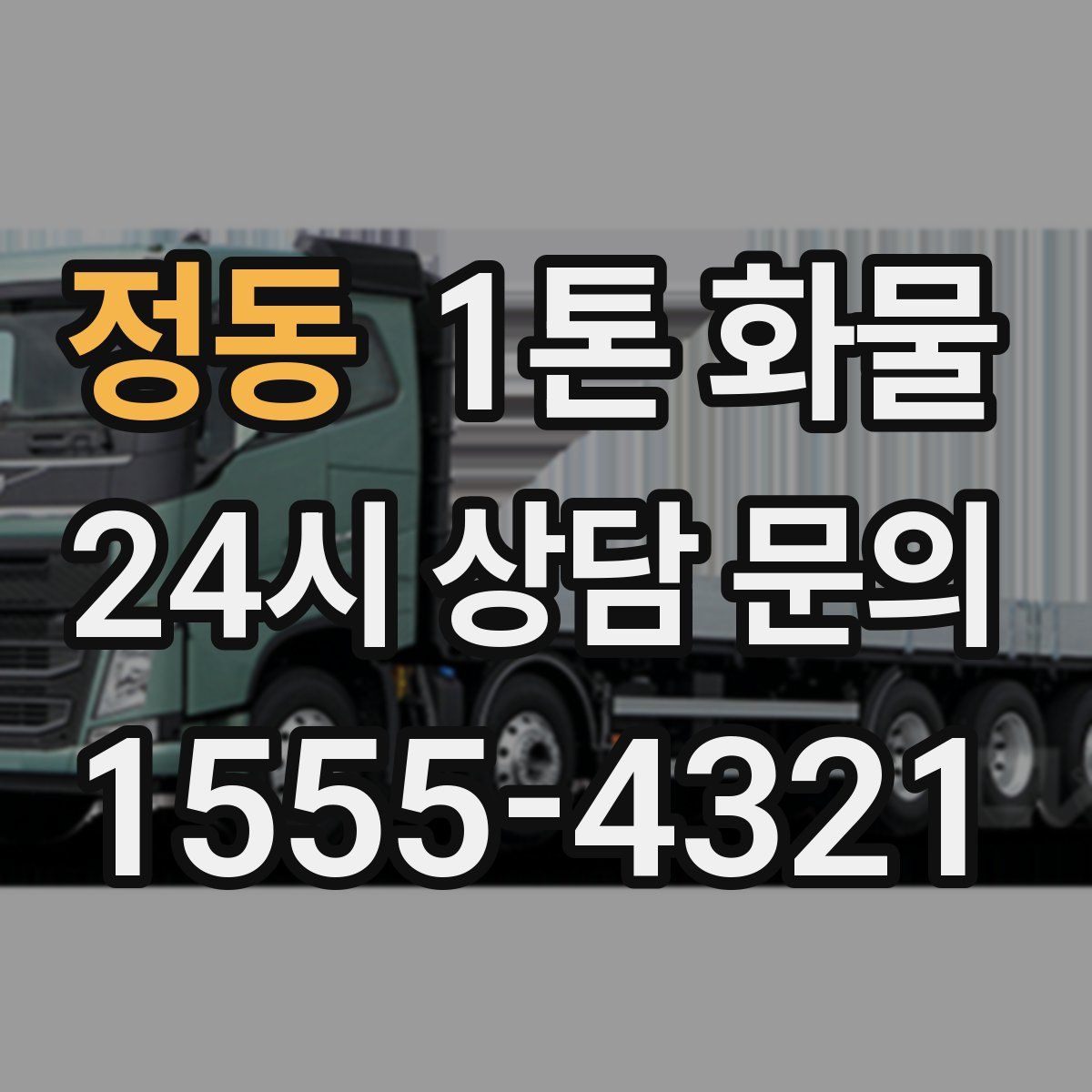 정동 1톤 화물