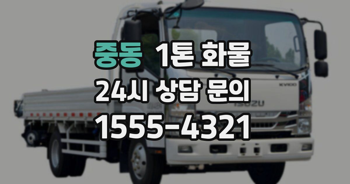 중동 1톤 화물