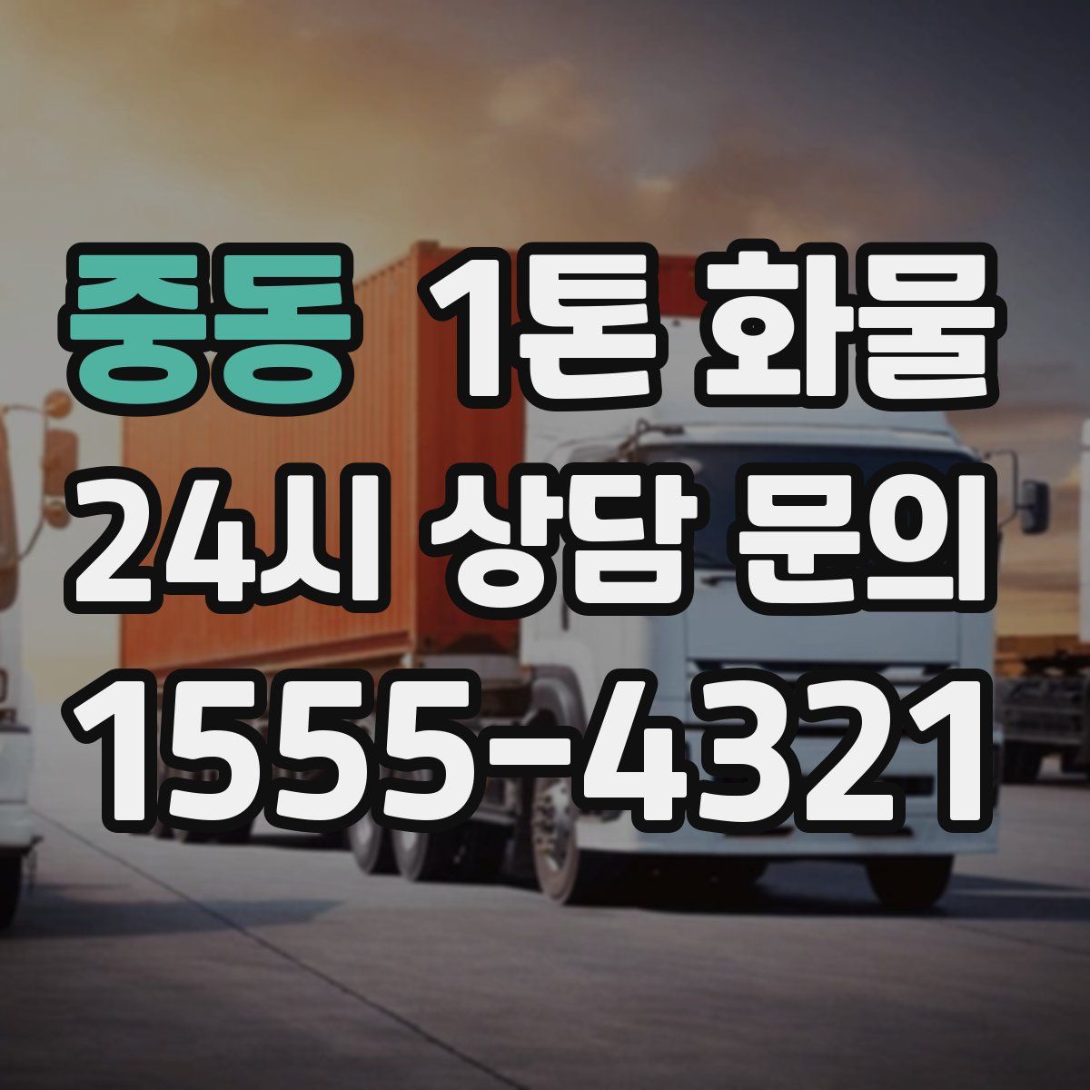 중동 1톤 화물
