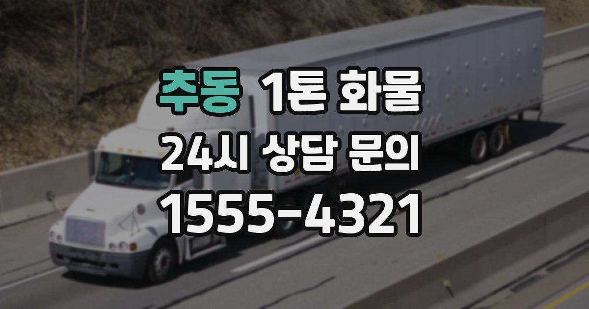추동 1톤 화물