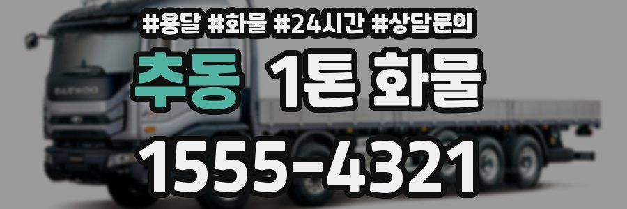 추동 1톤 화물