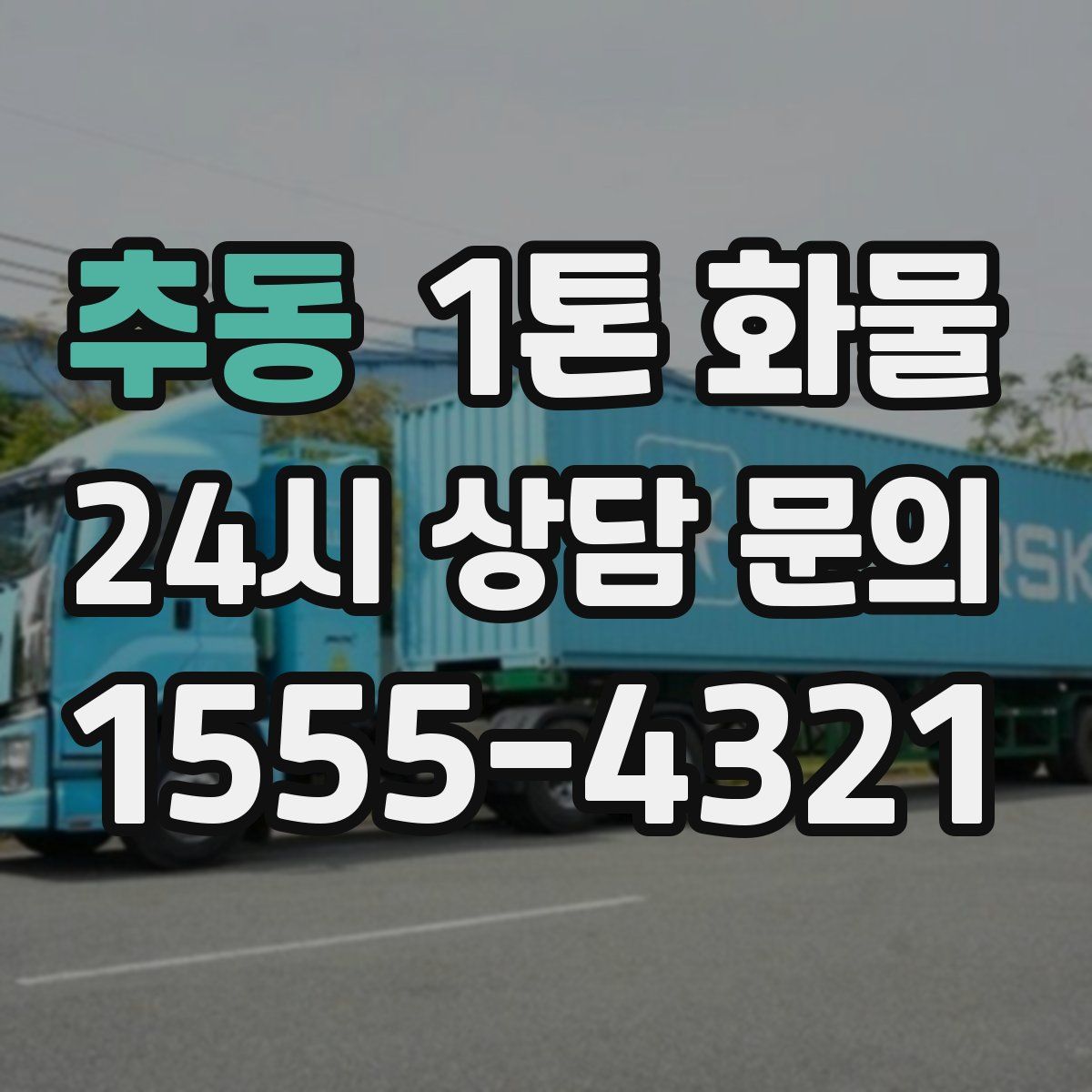 추동 1톤 화물