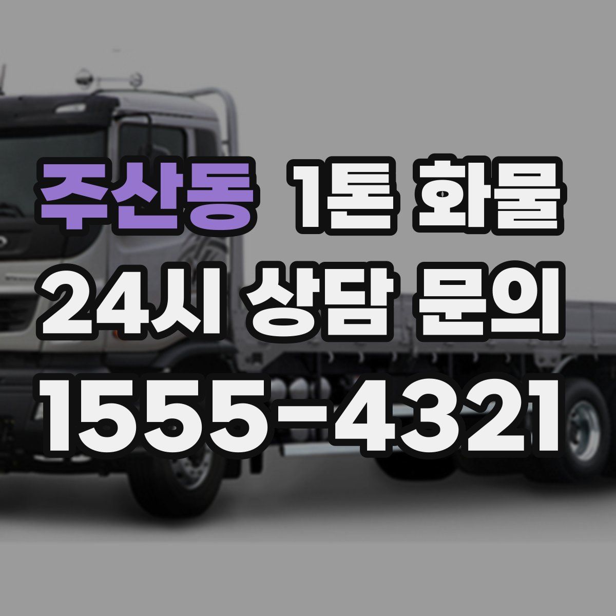 주산동 1톤 화물