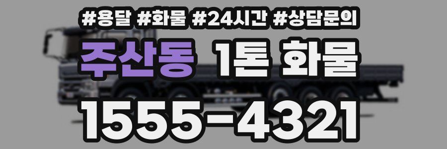 주산동 1톤 화물