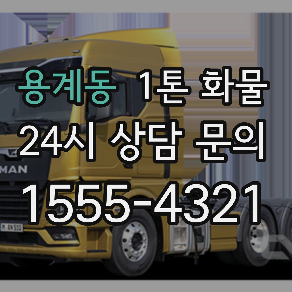 용계동 1톤 화물