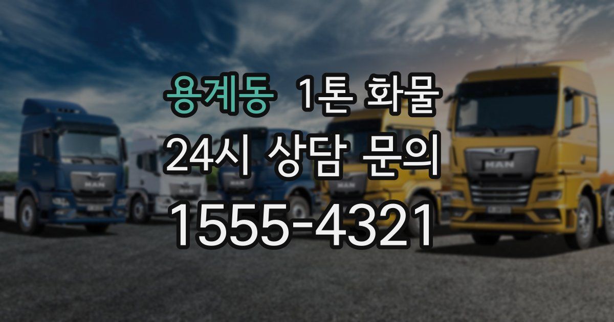 용계동 1톤 화물