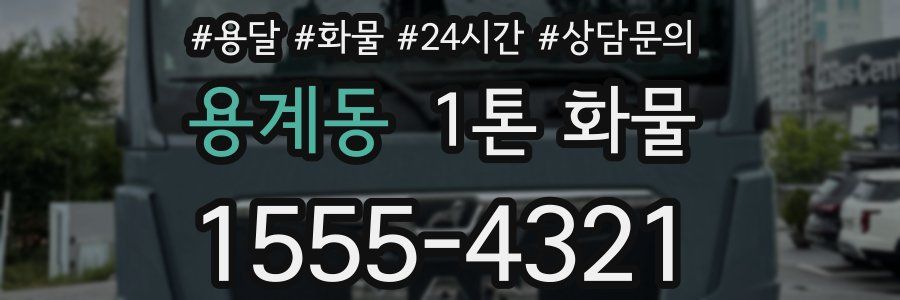 용계동 1톤 화물