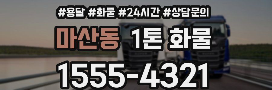 마산동 1톤 화물