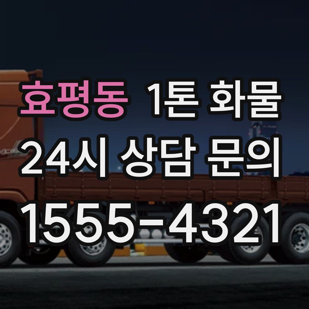 효평동 1톤 화물