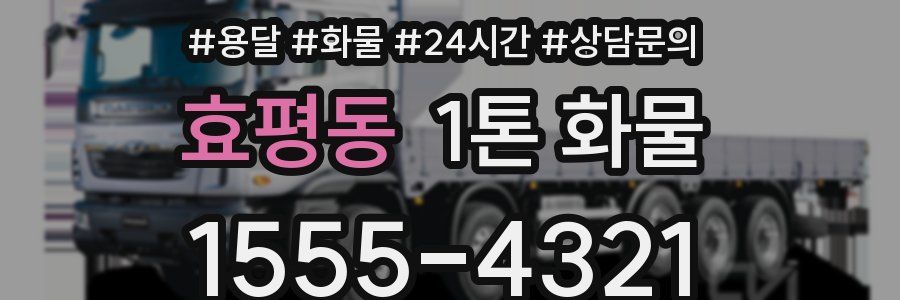 효평동 1톤 화물