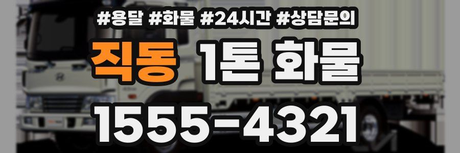 직동 1톤 화물