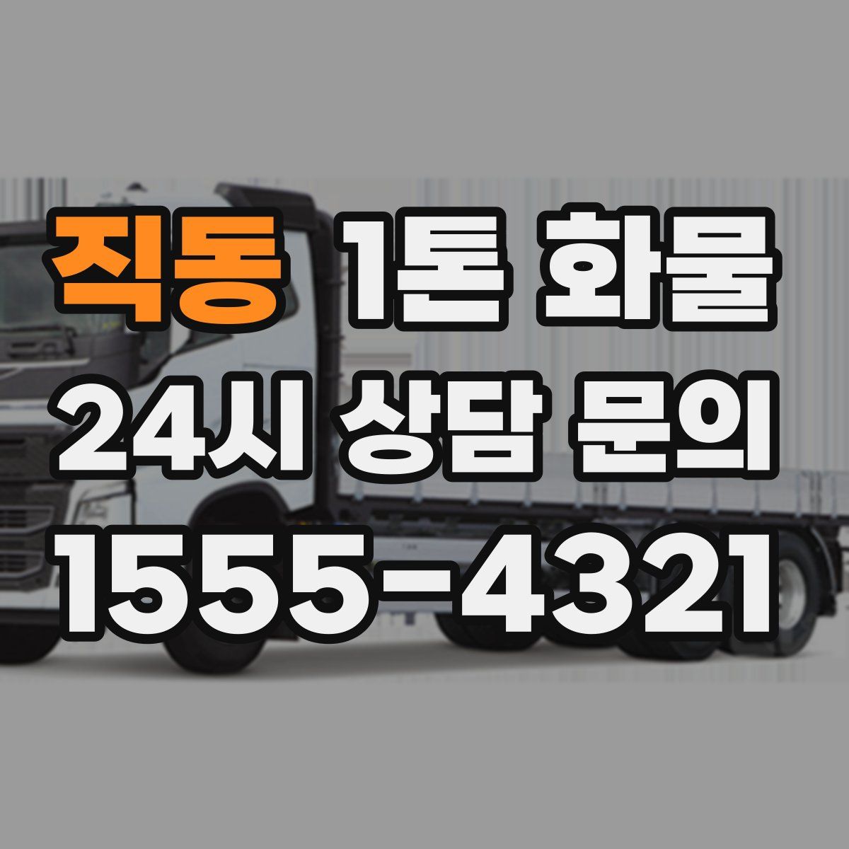직동 1톤 화물