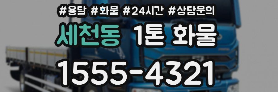 세천동 1톤 화물