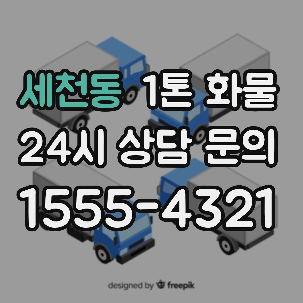 세천동 1톤 화물