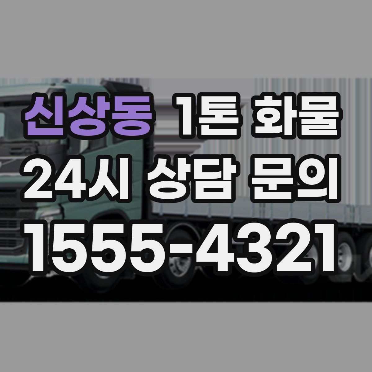 신상동 1톤 화물