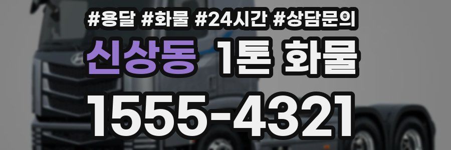 신상동 1톤 화물