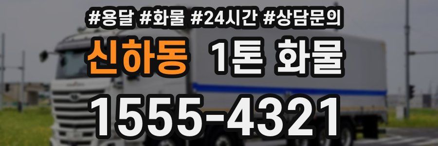 신하동 1톤 화물