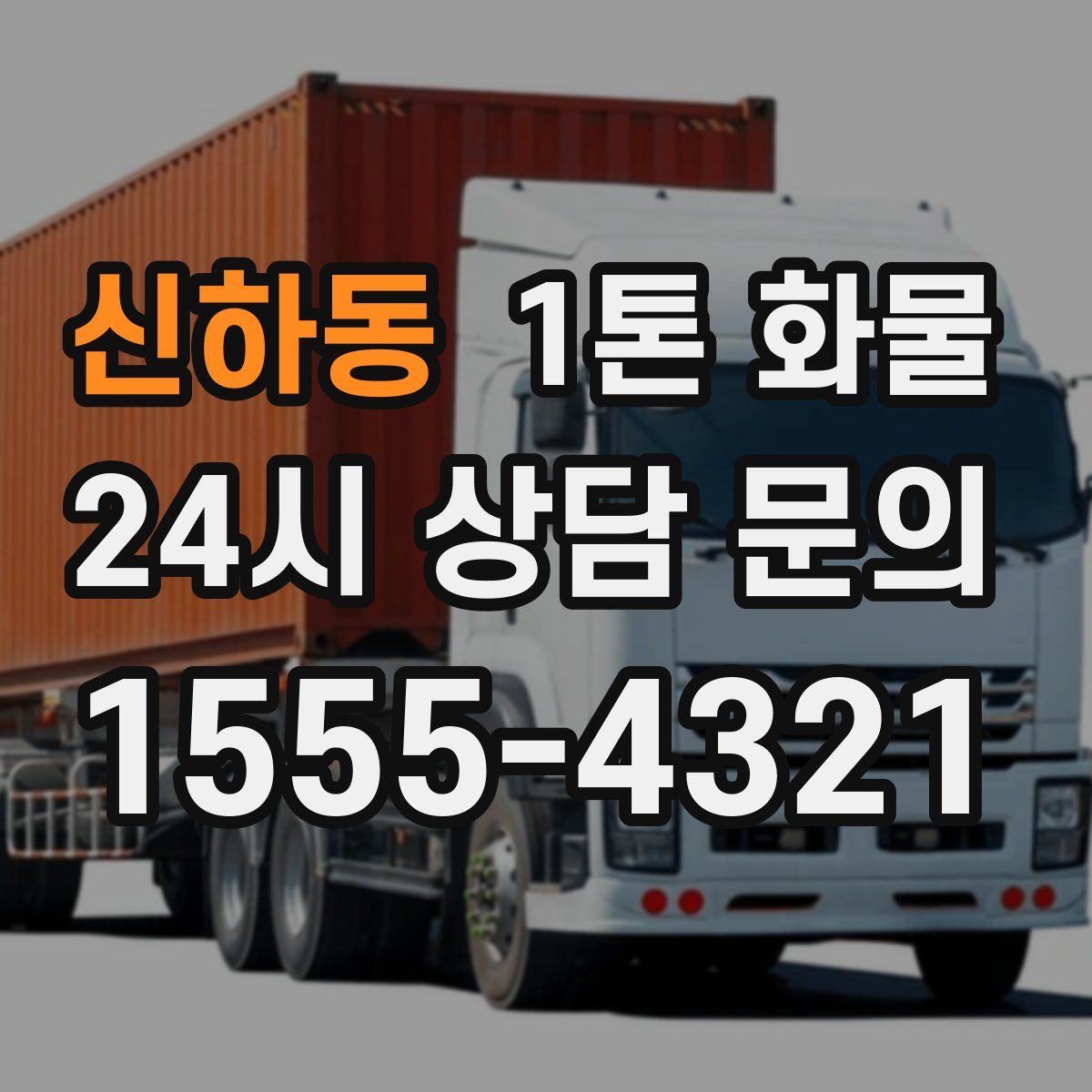 신하동 1톤 화물